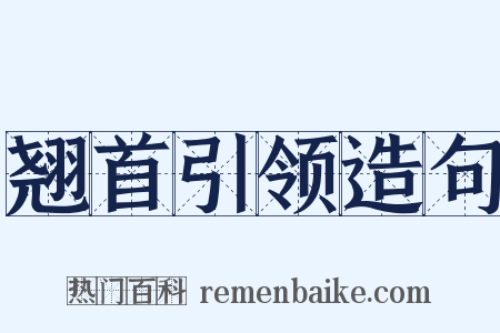 翘首引领造句是什么意思的图片